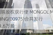 因购股权获行使 MONGOL MINING(00***5)合共发行11.6万股