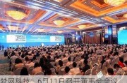 梦网科技：6月11日召开董事会会议