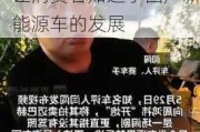 卖车是一场闹剧？周鸿祎回应：钱都捐了，也让消费者知道了国产新能源车的发展