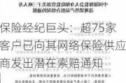 保险经纪巨头：超75家客户已向其网络保险供应商发出潜在索赔通知