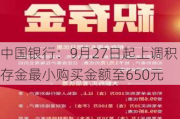 中国银行：9月27日起上调积存金最小购买金额至650元