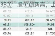 中国电力(02380)：股价创新高，上半年净利润预计增62%