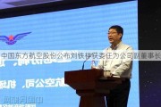 中国东方航空股份公布刘铁祥获委任为公司副董事长