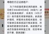 大涨94%，这家券商紧急提示！最新回应传闻