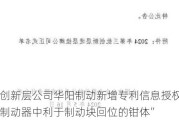 新三板创新层公司华阳制动新增专利信息授权：“一种汽车制动器中利于制动块回位的钳体”