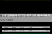 新天然气：拟收购中能控股控制权及共创投控控制权