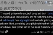 被誉为谷歌之母！YouTube前CEO抗癌2年去世：库克等纷纷发文悼念