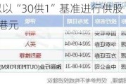 首钢***拟以“30供1”基准进行供股 净筹不超过约4.254亿港元