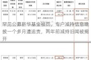 罕见公募新华基金被罚，专户减持信息晚披一个多月遭追责，两年前减持旧闻被揭开