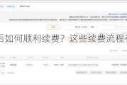 产权到期后如何顺利续费？这些续费流程有哪些关键步骤？