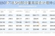 际华集团(601718.SH)部分董高层合计增持公司36.16万股