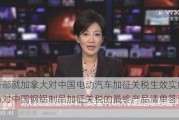 商务部就加拿大对中国电动汽车加征关税生效实施并发布对中国钢铝制品加征关税的最终产品清单答记者问