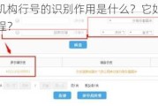 金融投资机构行号的识别作用是什么？它如何简化跨行交易流程？