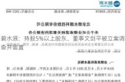 碧水源：持股5%以上股东、董事文剑平被立案调查并留置