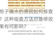 房子漏水的原因如何排查？这种排查方法对维修效果有何影响？