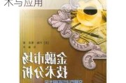 金融市场中的高频交易：技术与应用