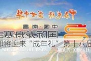 中国品牌节即将迎来“成年礼” 第十八届盛会将在广州举办