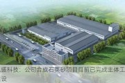 凯盛科技：公司合成石英砂项目目前已完成主体工程建设