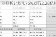 中国口腔产业拟折让约4.76%发行2.28亿股 净筹约3172万港元