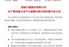 华远地产:华远地产股份有限公司董事会关于本次交易相关主体不存在《上市公司监管指引第7号――上市公司重大资产重组相关股票异常交易监管》第十二条情形的说明