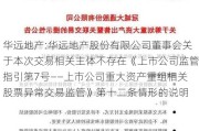 华远地产:华远地产股份有限公司董事会关于本次交易相关主体不存在《上市公司监管指引第7号――上市公司重大资产重组相关股票异常交易监管》第十二条情形的说明