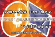 以太坊料创3个月最大跌幅 首个以太坊ETF未能救场