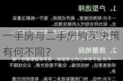 一手房与二手房购买决策有何不同？