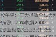 A股午评：三大指数全线大涨，沪指涨1.79%收复2900点创业板指涨3.33%！近5000股上涨，券商股全线爆发！成交5467亿放量1684亿