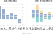 汇川技术：预计今年自动化行业增长率会大于经济增长率