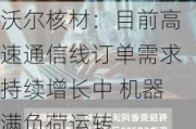 沃尔核材：目前高速通信线订单需求持续增长中 机器满负荷运转