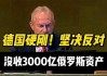 俄罗斯下令没收德国最大银行在俄资产！