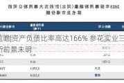 新股前瞻|资产负债比率高达166% 参花实业三闯港交所前景未明