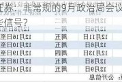 华西证券：非常规的9月政治局会议，释放哪些信号？