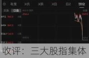收评：三大股指集体上扬，有色、化工板块走强，车路云概念掀涨停潮