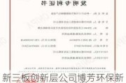 新三板创新层公司博芳环保新增专利信息授权：“一种多晶硅废水处理装置”