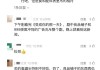 官方深夜回应良品铺子被举报事件，被举报问题不成立  这“木薯粉”为什么频上热搜？