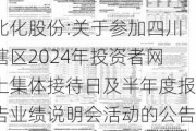 北化股份:关于参加四川辖区2024年投资者网上集体接待日及半年度报告业绩说明会活动的公告