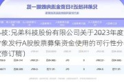 兄弟科技:兄弟科技股份有限公司关于2023年度向特定对象发行A股股票募集资金使用的可行性分析报告（四次修订稿）