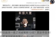 FF总股本一夜之间被稀释10倍？贾跃亭澄清！称要坚定和所有散户站在一起