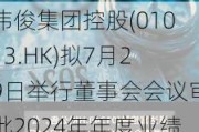 伟俊集团控股(01013.HK)拟7月29日举行董事会会议审批2024年年度业绩