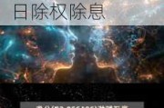 星宸科技(301536.SZ)2023年度拟每10股派1元 6月7日除权除息