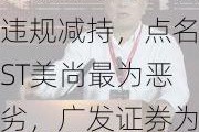 吴晓求呼吁重罚违规减持，点名ST美尚最为恶劣，广发证券为其保荐人