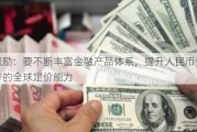 霍颖励：要不断丰富金融产品体系，提升人民币金融资产的全球定价能力