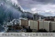 茨城县附近海域：4.8 级地震 无海啸风险