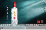 酒业早参丨酒企打响奥运营销大战；首份白酒半年报披露