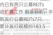 月内已有两只公募REITs启动扩募工作 截至目前，年内新发行公募REITs7只，累计发行规模约183.5亿元