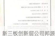 新三板创新层公司邦源环保新增专利信息授权：“一种水质处理设备”