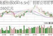 湘电股份(600416.SH)：目前公司在手订单超过60亿元