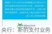 央行：新的支付业务分类方式具有更好的扩展性，有利于实现“同业务、同监管”