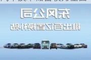 东风汽车(600006.SH)：目前公司智能网联汽车技术储备较为全面